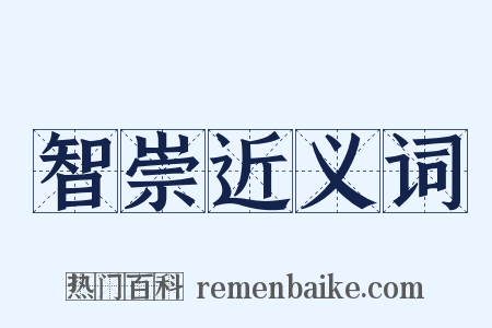 智崇近义词是什么意思的图片